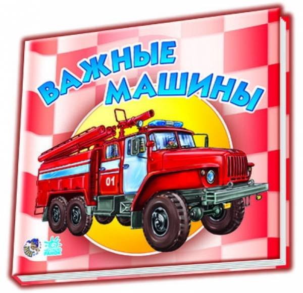 Очень важная машина. Солнышко и. "важные машины".