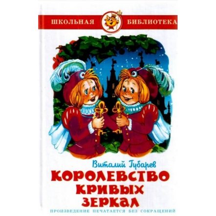 Уценка! Книга для детей Королевство кривых зеркал В. Губарев 14143