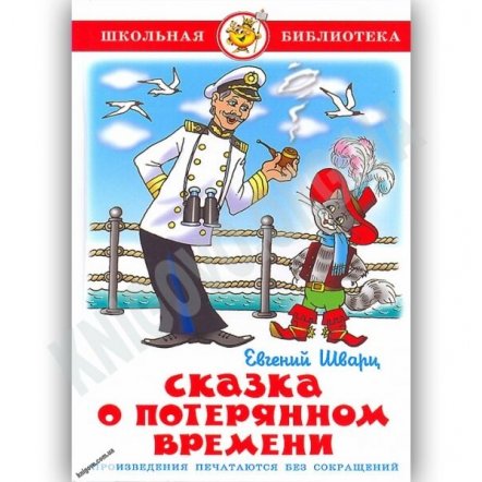 Уценка! Книга для детей  Сказка о потерянном времени Е. Шварц 14159