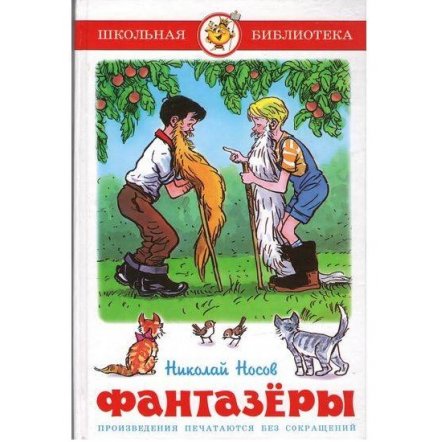 Уценка! Книга для детей Фантазёры Н. Носов 16741