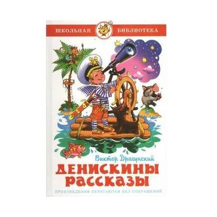 Уценка! Книга для детей Денискины рассказы В. Драгунский 27279