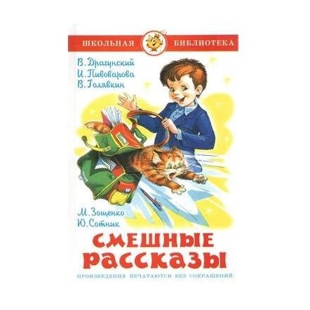 Уценка! Книга для детей Смешные рассказы 27300