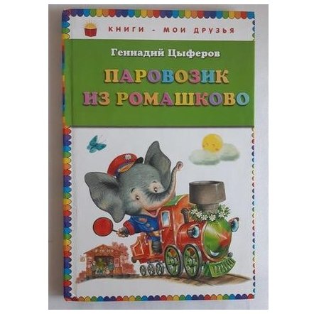 Уценка! Книга для детей Паровозик из Ромашково Г. Цыферов 79207