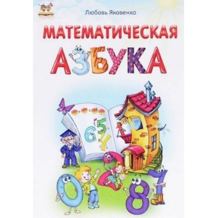 Уценка! Книга для детей Математическая азбука Любовь Яковенко 8687