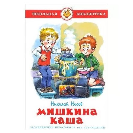 Уценка! Книга для детей Мишкина каша Н. Носов 99145