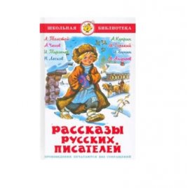 Уценка! Книга для детей Рассказы 0476