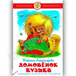 Уценка! Книга для детей Домовенок Кузька Т. Александрова 14109