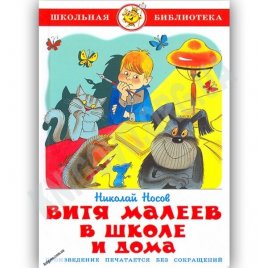 Уценка! Книга для детей Витя Малеев в школе и дома Н. Носов 14149