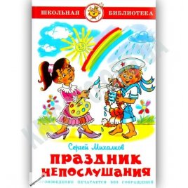 Уценка! Книга для детей Праздник непослушания С. Михалков 17391