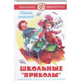 Уценка! Книга для детей Школьные приколы 17392