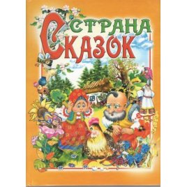 Уценка! Книга для детей Страна сказок 2010 Проминь