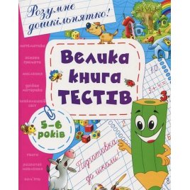 Уценка! Сборник Велика книга текстів Розумне дошкільнятко 5-6 лет 2019