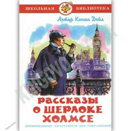 Уценка! Книга для детей Рассказы о Шерлоке Холмсе Артур Конан Дойл 23912