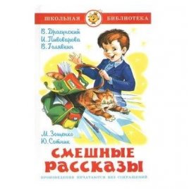 Уценка! Книга для детей Смешные рассказы 27300