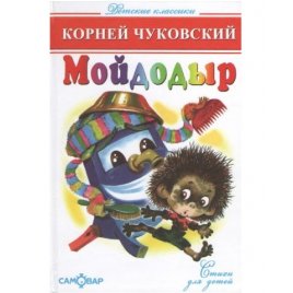 Уценка! Книга для детей Мойдодыр К. Чуковский 49429