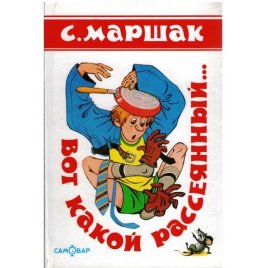 Уценка! Книга для детей Вот какой рассеянный С. Маршак 50263