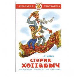 Уценка! Книга для детей Старик Хоттабыч Л. Лагин 62759