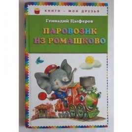 Уценка! Книга для детей Паровозик из Ромашково Г. Цыферов 79207