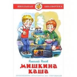 Уценка! Книга для детей Мишкина каша Н. Носов 99145