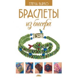 Уценка! Набор книг-инструкций для плетения из бисера 2 штуки Елена Вирко