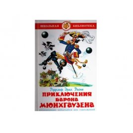 Уценка! Книга Приключения барона Мюнхгаузена Рудольф Эрих Распе 4471