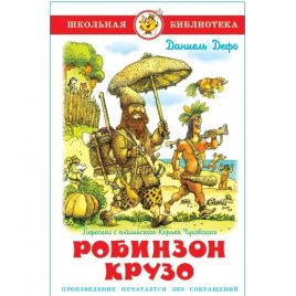 Уценка! Книга для детей Робинзон Крузо б/у