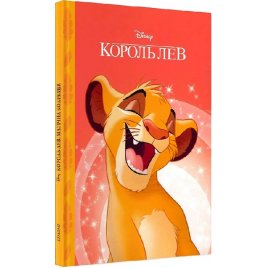 Книга Король Лев 3239