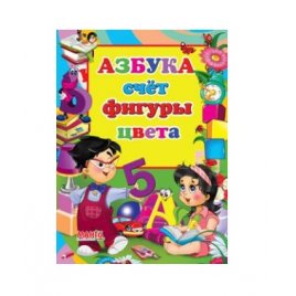 Уценка! книга для детей Азбука счёт фигуры цвета 2012