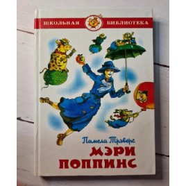 Уценка! Книга для детей Мэри Поппинс