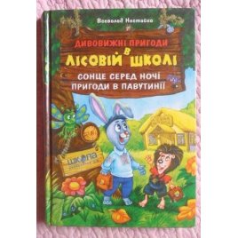 Уценка! Книга Удивительные приключения в лесной школе Всеволод Нестайко