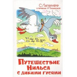 Уценка! Книга для детей Путешествие Нильса с дикими гусями 2004