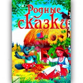 Уценка! книга для детей Родные сказки 15930 Проминь