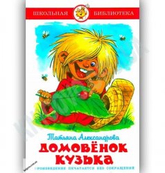 Уценка! Книга для детей Домовенок Кузька Т. Александрова 14109