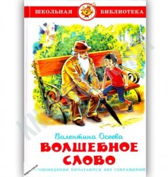 Уценка! Книга для детей Волшебное слово В. Осеева 14118