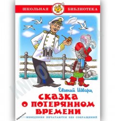 Уценка! Книга для детей  Сказка о потерянном времени Е. Шварц 14159