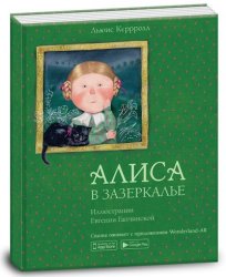 Книга Алиса в зазеркалье 15207