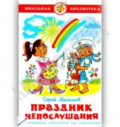 Уценка! Книга для детей Праздник непослушания С. Михалков 17391