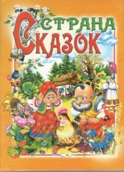 Уценка! Книга для детей Страна сказок 2010 Проминь