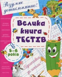 Уценка! Сборник Велика книга текстів Розумне дошкільнятко 5-6 лет 2019