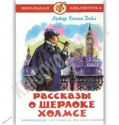 Уценка! Книга для детей Рассказы о Шерлоке Холмсе Артур Конан Дойл 23912