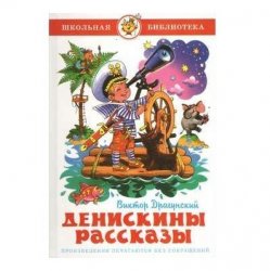 Уценка! Книга для детей Денискины рассказы В. Драгунский 27279