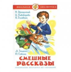 Уценка! Книга для детей Смешные рассказы 27300