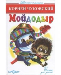 Уценка! Книга для детей Мойдодыр К. Чуковский 49429