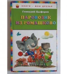 Уценка! Книга для детей Паровозик из Ромашково Г. Цыферов 79207