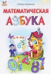 Уценка! Книга для детей Математическая азбука Любовь Яковенко 8687