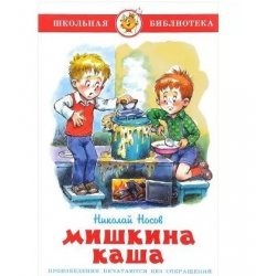 Уценка! Книга для детей Мишкина каша Н. Носов 99145