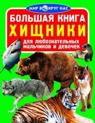  Книга мир вокруг нас Хищники 753924