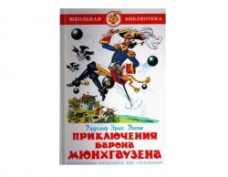 Уценка! Книга Приключения барона Мюнхгаузена Рудольф Эрих Распе 4471