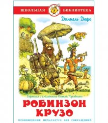 Уценка! Книга для детей Робинзон Крузо б/у