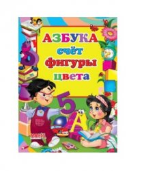 Уценка! книга для детей Азбука счёт фигуры цвета 2012